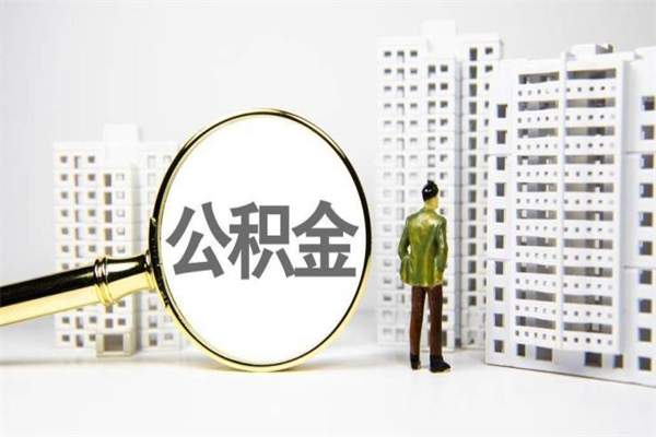 象山封存6个月没有离职证明（公积金封存6年,没离职证明）