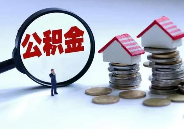 象山洪泽公积金提取要什么手续（洪泽住房公积金提取）