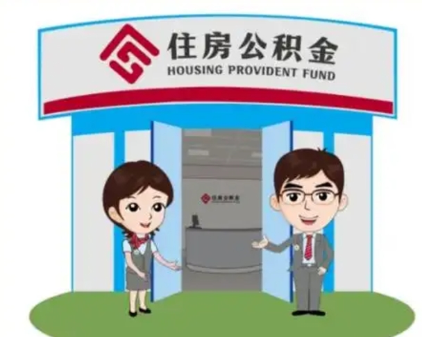 象山保定怎么取公积金（保定住房公积金怎么取）